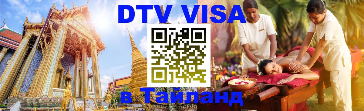 Сколько стоит виза DTV в Тайланд 
