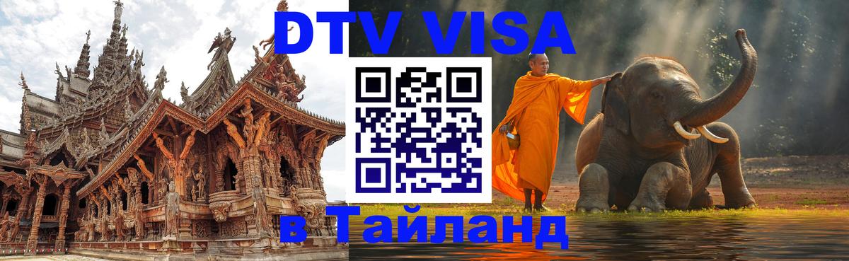 VISA в Тайланд для удалёнщиков 