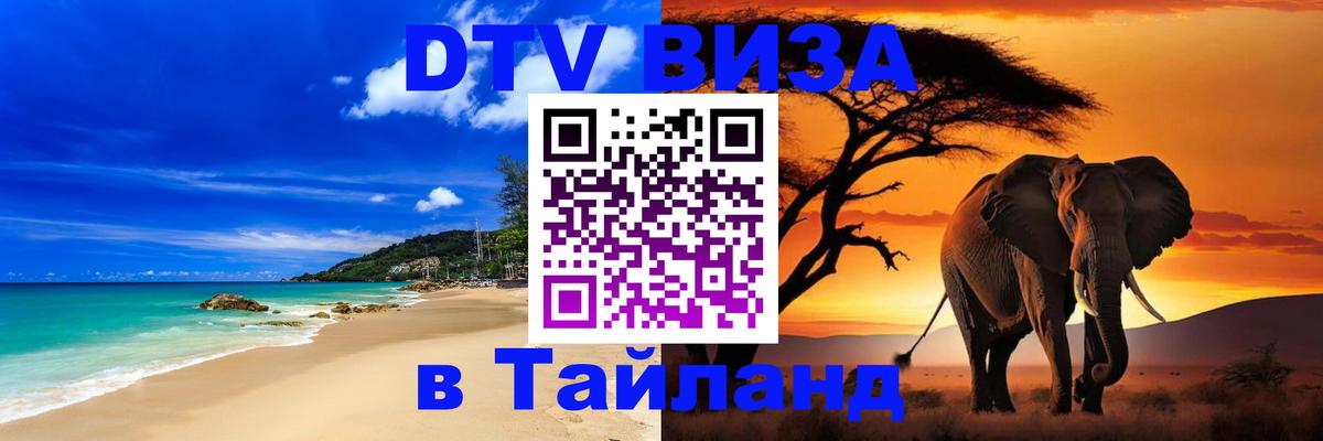 Стоимость и условия DTV визы — оформление в Таиланд под ключ - 04.10.2025 